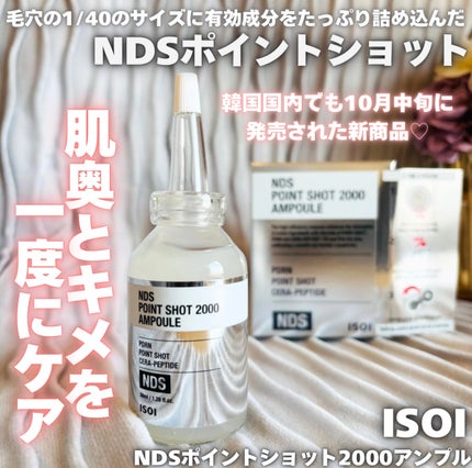 NDSポイントショット2000アンプル/ISOI/美容液を使ったクチコミ(1枚目)