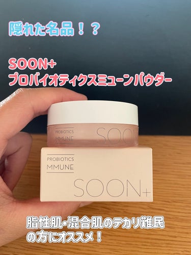 SOON+ プロバイオティクスミューンパウダー/soon＋/ルースパウダーを使ったクチコミ（1枚目）