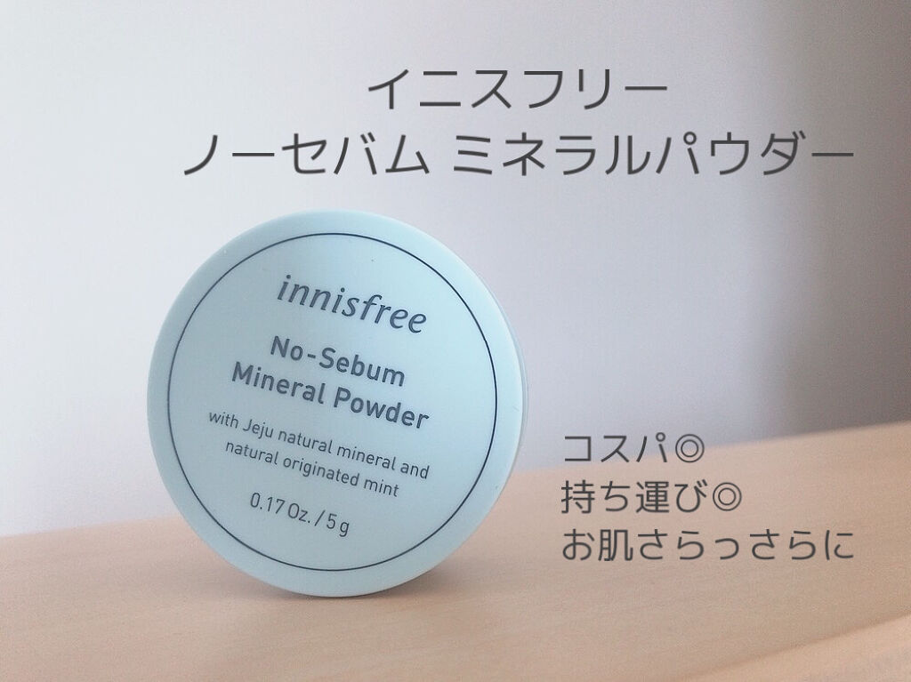 ノーセバム ミネラルパウダー/innisfree/ルースパウダーを使ったクチコミ（2枚目）