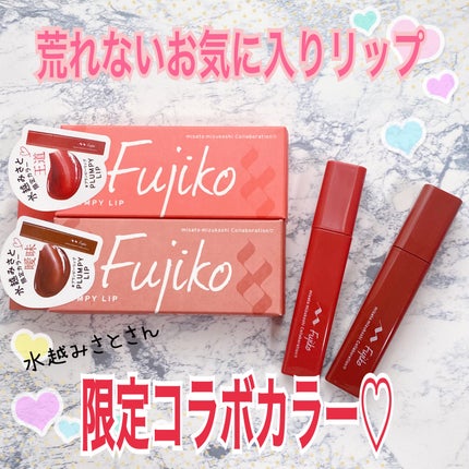 プランピーリップ/Fujiko/リップグロスを使ったクチコミ(1枚目)
