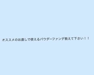 お直しで使えるパウダーファンデ難民でして😭
誰かオススメ教えてください‼️

#パウダーファンデーション#みんなに質問 #質問#オススメ#プチプラコスメ #デパコス 