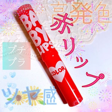 リップクリーム カラー BABY LIPS 04 ポップ レッド/MAYBELLINE NEW YORK/リップケア・リップクリームを使ったクチコミ（1枚目）