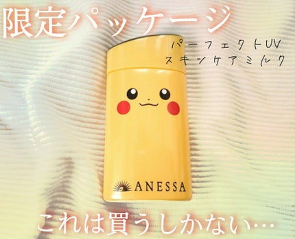 パーフェクトUV スキンケアミルク a/アネッサ/日焼け止め・UVケアを使ったクチコミ(1枚目)