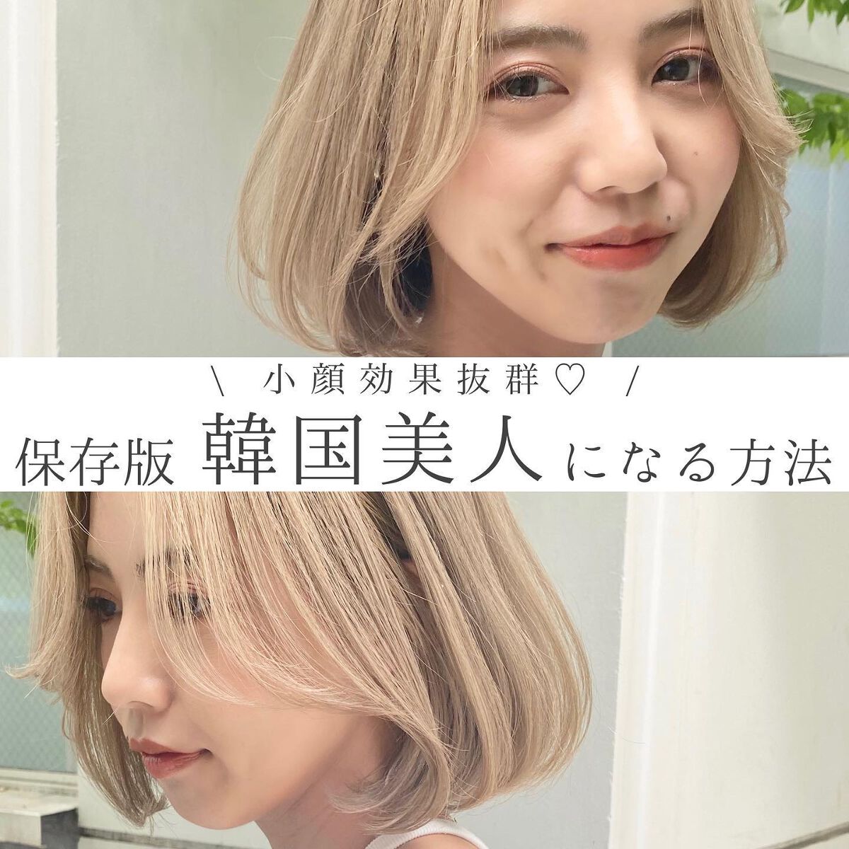 KONOMI on LIPS 「韓国美人になる顔周り&髪型はコレ♡────────────結..」(1枚目)