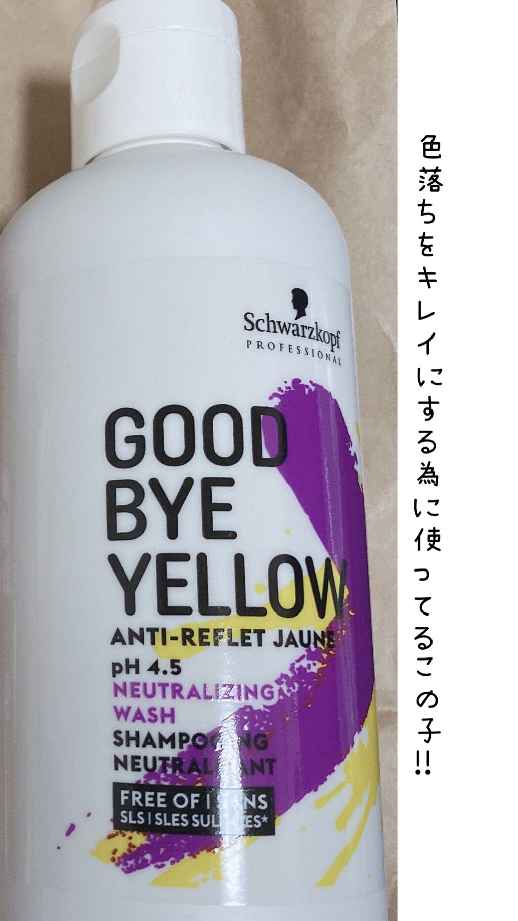グッバイ イエロー カラーシャンプー/シュワルツコフ プロフェッショナル/市販シャンプーを使ったクチコミ（1枚目）