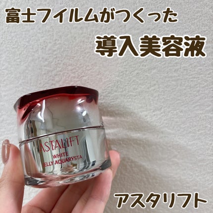 アスタリフト ホワイト ジェリー アクアリスタ/アスタリフト/美容液を使ったクチコミ(1枚目)