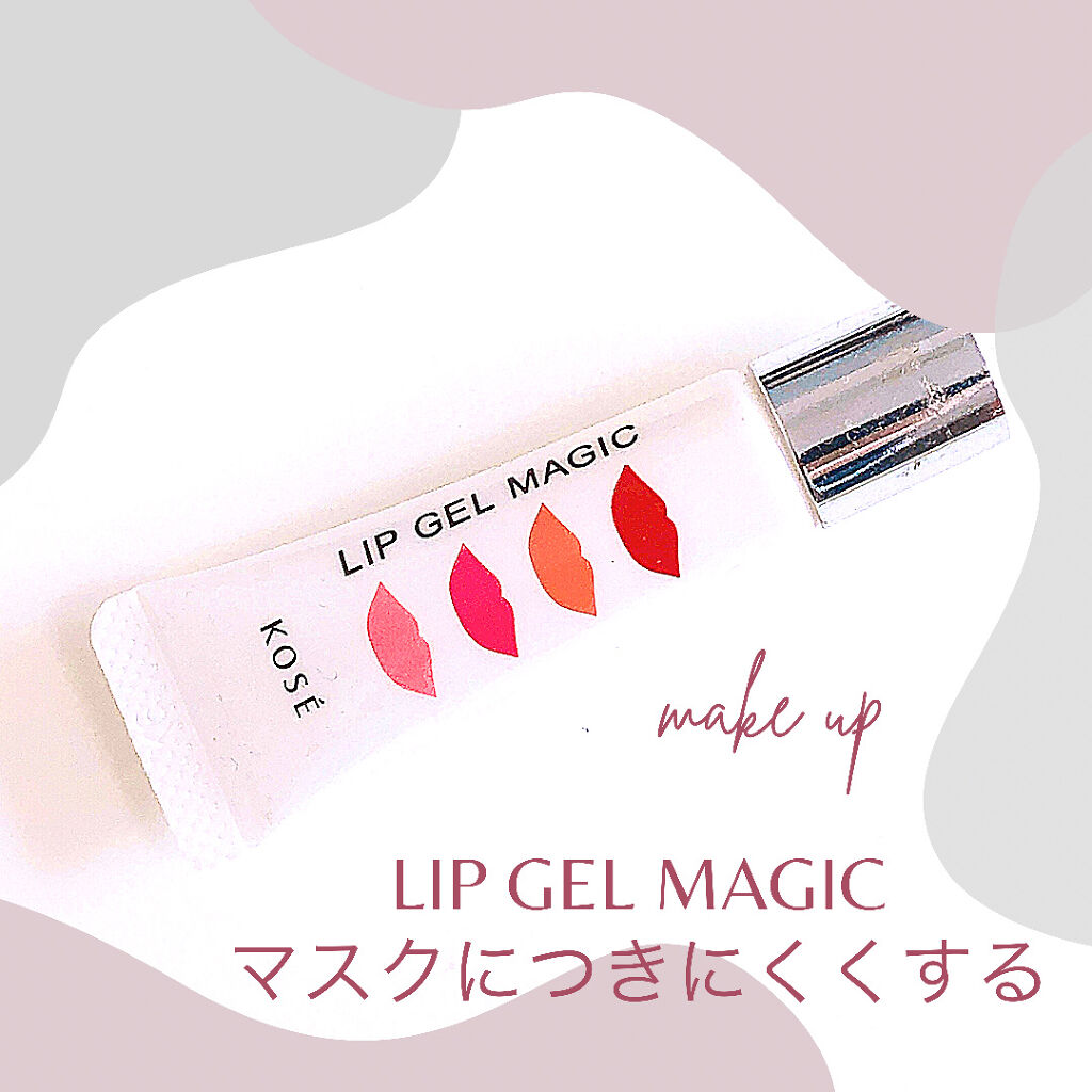 リップ ジェル マジック ハーフマットタイプ/コーセーコスメニエンス/リップグロスを使ったクチコミ（1枚目）