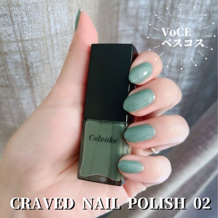 セルヴォーク クレイヴドネイルポリッシュ/Celvoke/マニキュアを使ったクチコミ(1枚目)