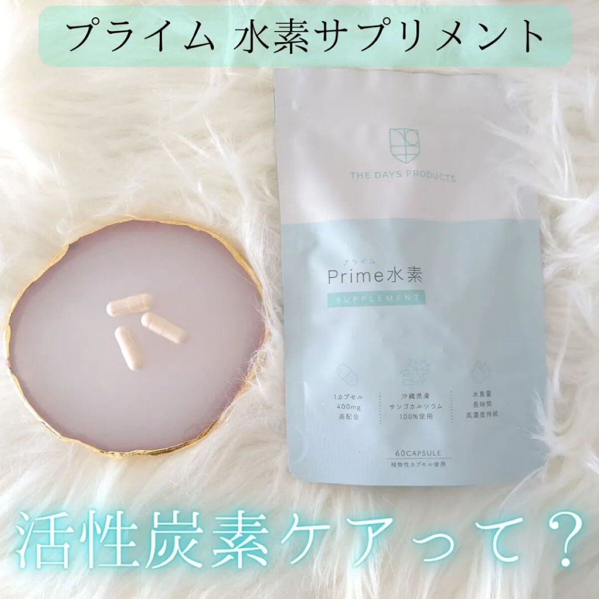 プライム水素サプリメント/THE DAYS PRODUCTS/健康サプリメントを使ったクチコミ（1枚目）