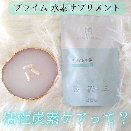 プライム水素サプリメント/THE DAYS PRODUCTS/健康サプリメントを使ったクチコミ(1枚目)