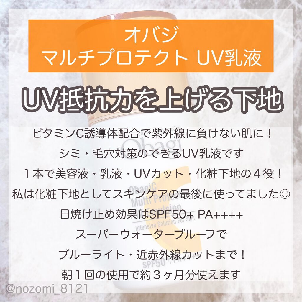 マルチプロテクト UV乳液|オバジの口コミ - \ブルーライト・近 マルチプロテクト UV乳液|オバジの口コミ - \ブルーライト・近