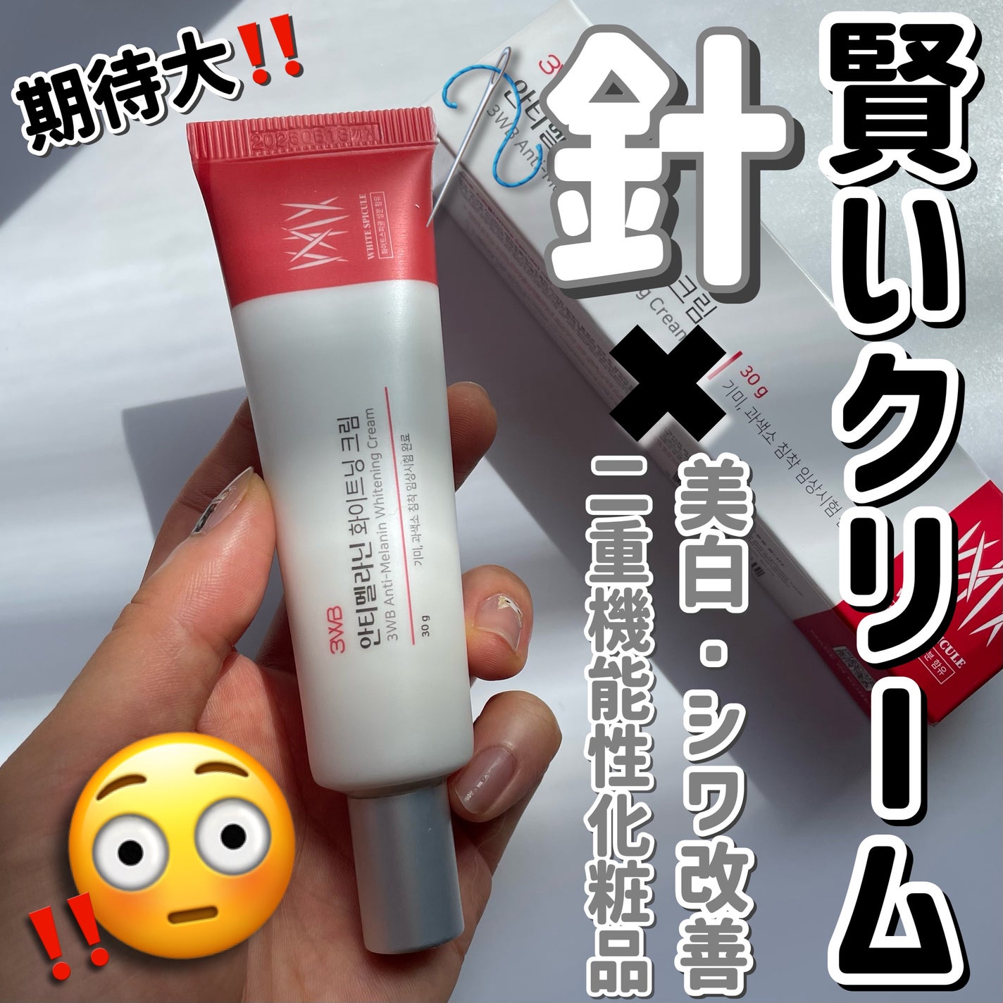 アンチメラニン ホワイトニングクリーム/3WB/フェイスクリームを使ったクチコミ(1枚目)