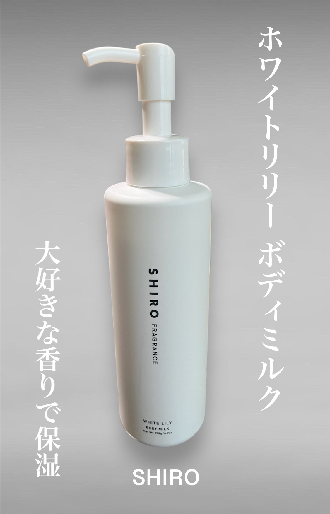 ホワイトリリー ボディミルク/SHIRO/ボディミルクを使ったクチコミ（1枚目）