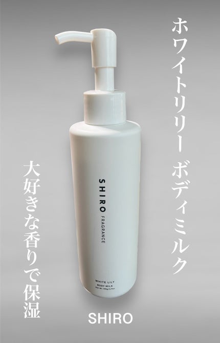 ホワイトリリー ボディミルク/SHIRO/ボディミルクを使ったクチコミ(1枚目)