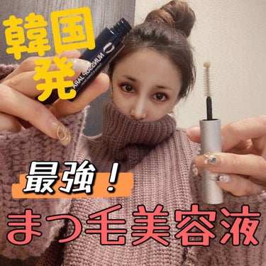 Eyebrow&Eyelash Serum/NUNSSUP JARA/まつげ美容液を使ったクチコミ（1枚目）