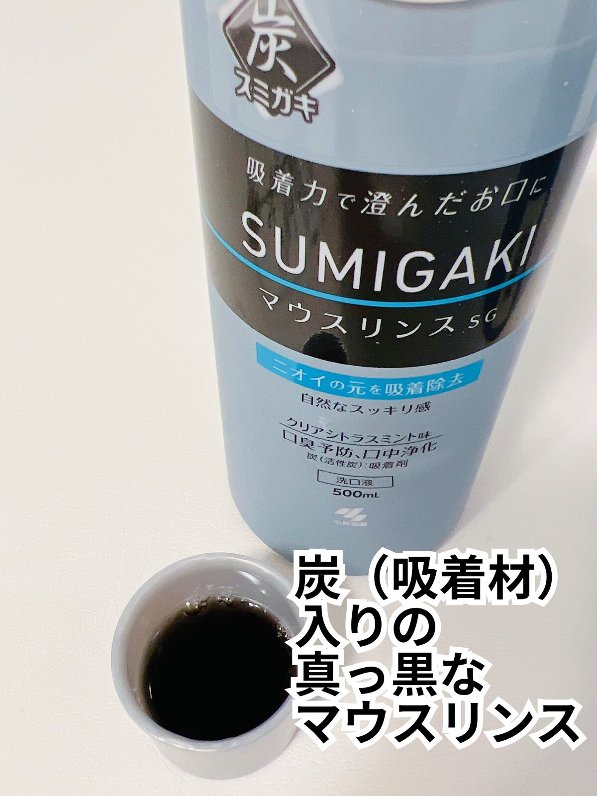 スミガキ マウスリンス/小林製薬/マウスウォッシュ・スプレーを使ったクチコミ（3枚目）