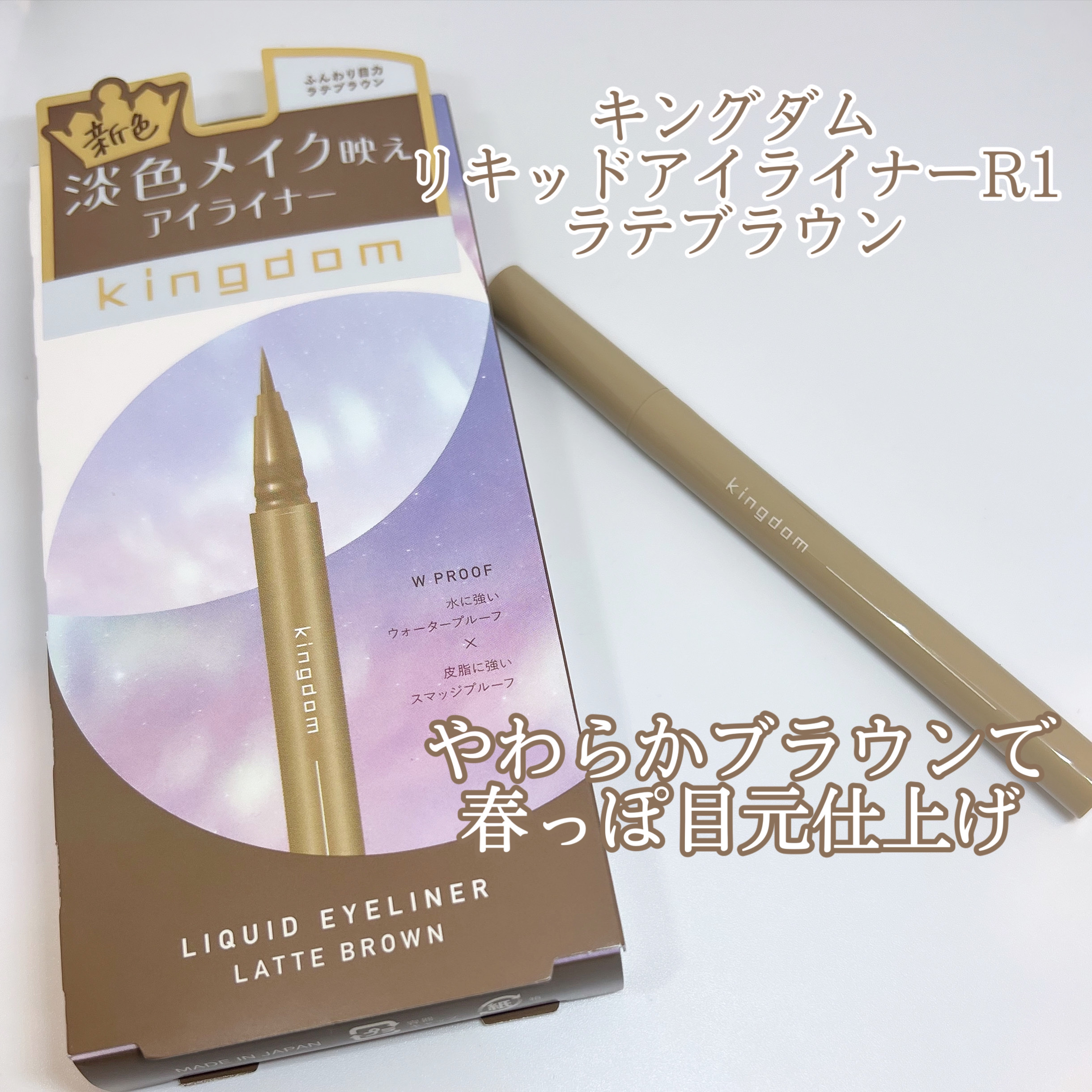 キングダム リキッドアイライナーR1/キングダム/リキッドアイライナーを使ったクチコミ（1枚目）