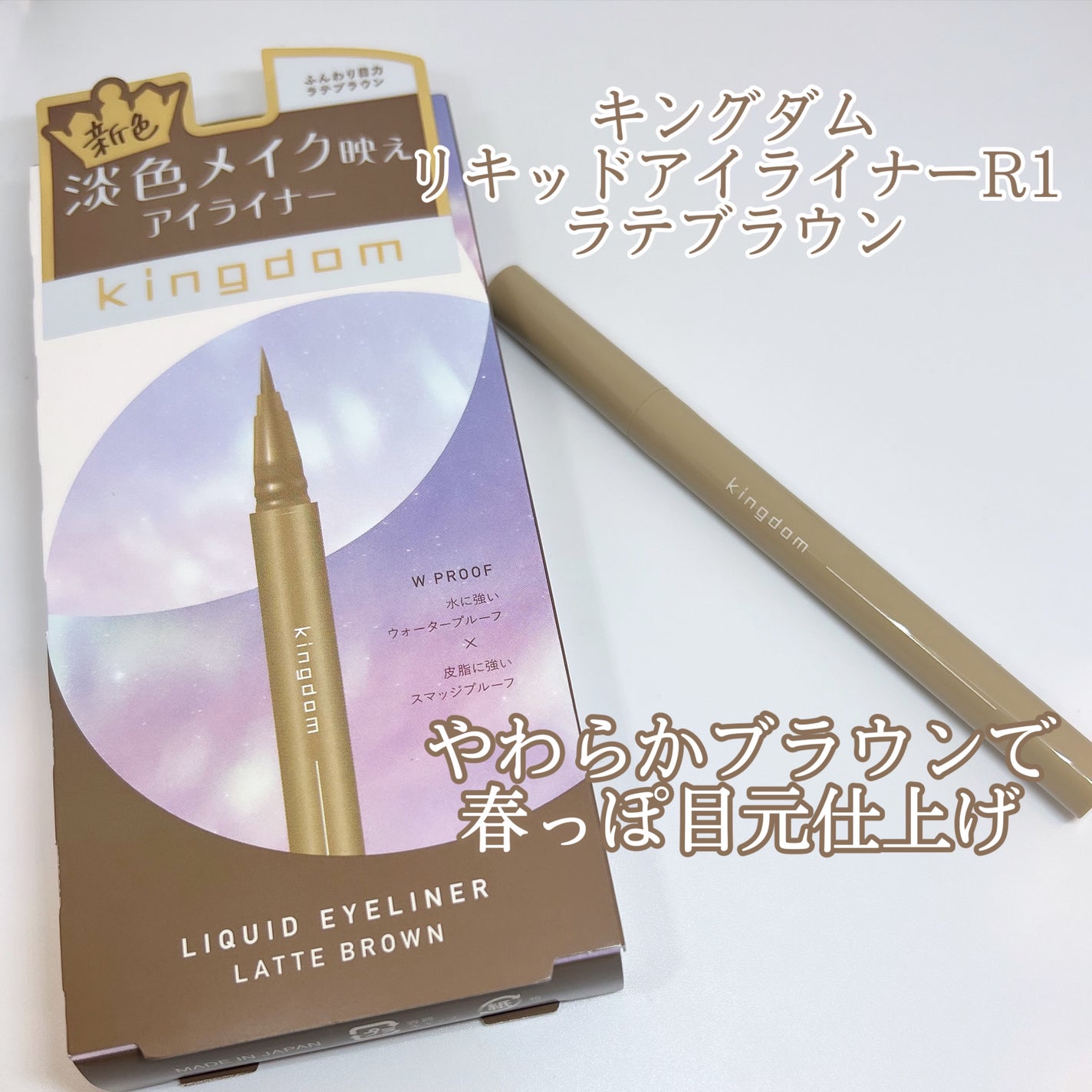 キングダム リキッドアイライナーR1/キングダム/リキッドアイライナーを使ったクチコミ(1枚目)