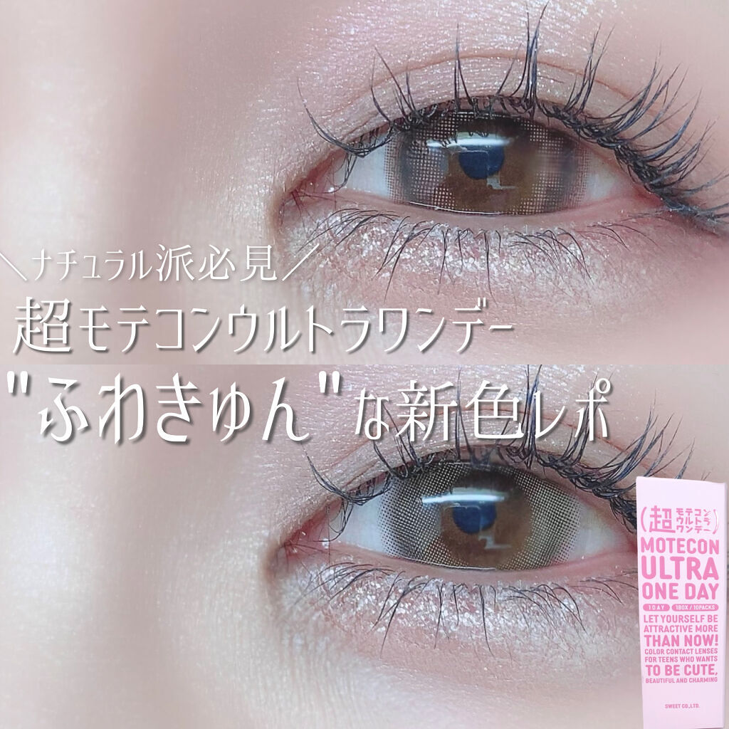 超モテコンウルトラワンデー/モテコン/ワンデー（１DAY）カラコンを使ったクチコミ（1枚目）