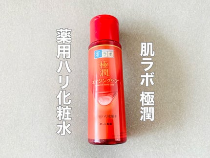 極潤 薬用ハリ化粧水【医薬部外品】/肌ラボ/化粧水を使ったクチコミ(1枚目)