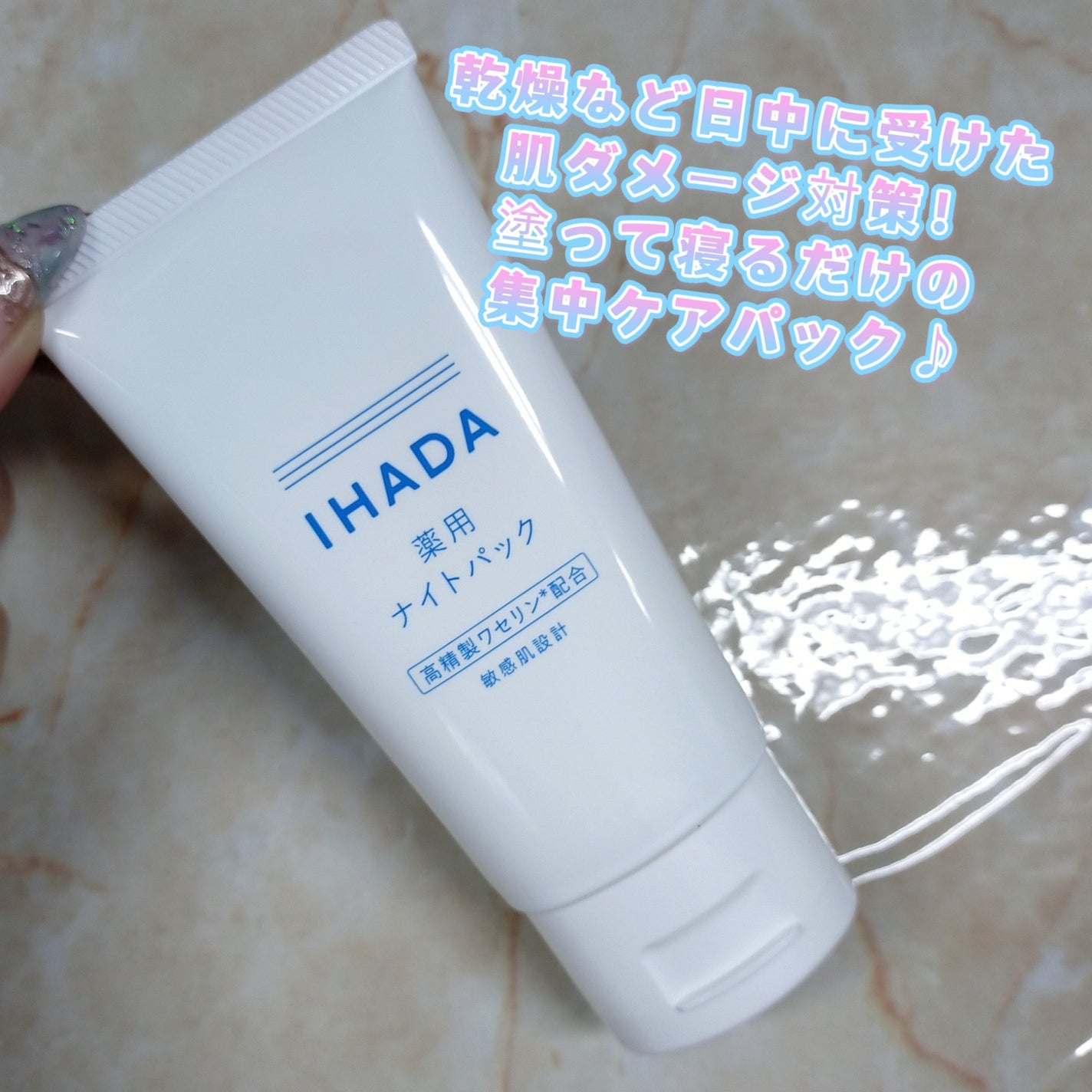 薬用ナイトパック/IHADA/フェイスクリームを使ったクチコミ(1枚目)