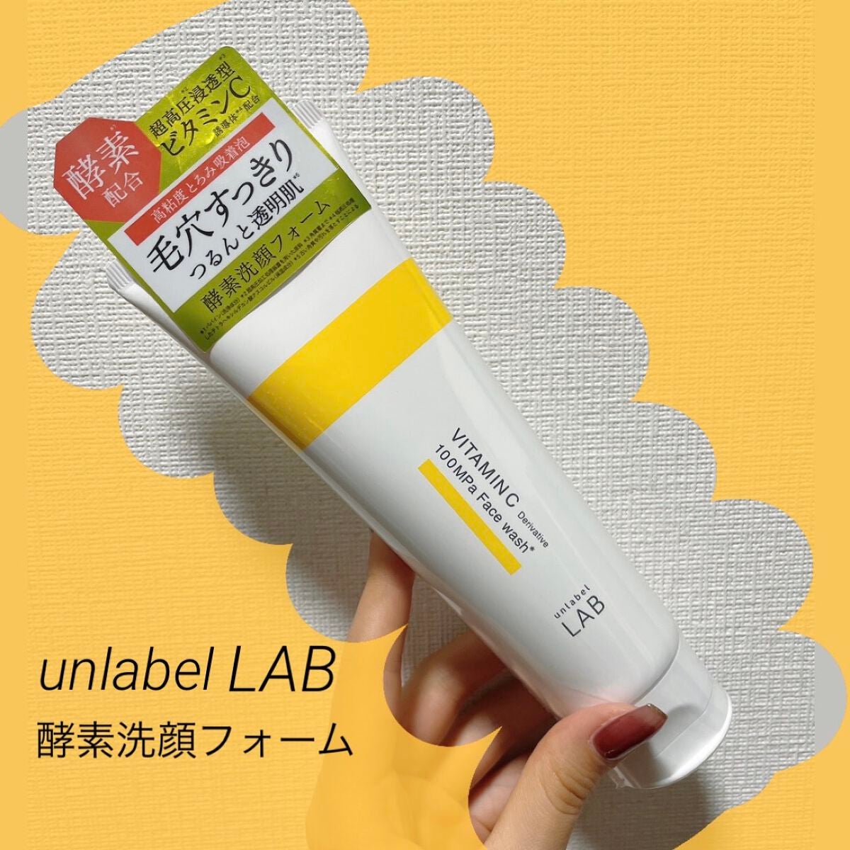 ラボ V フェイスウォッシュ/unlabel/洗顔フォームを使ったクチコミ(1枚目)