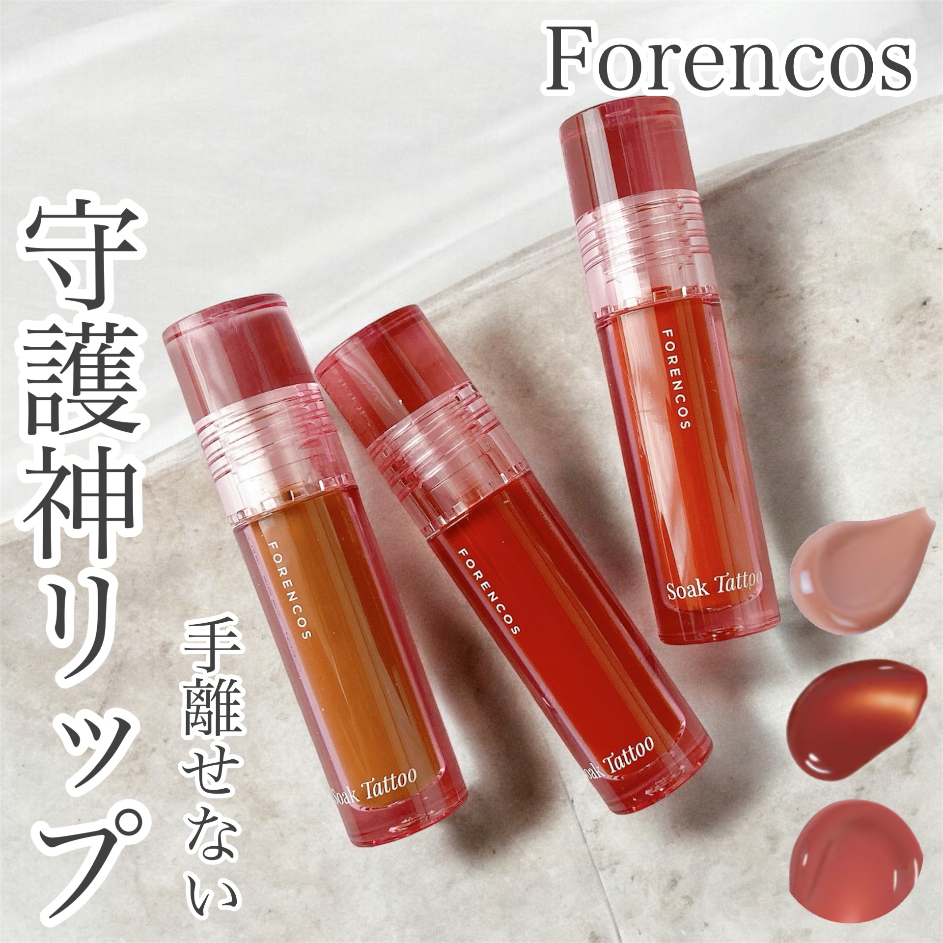 Soak Tattoo Tint 06 マリー/フォレンコス/リップグロスを使ったクチコミ（1枚目）