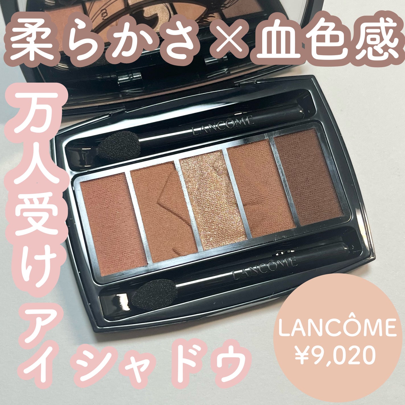 イプノ パレット/LANCOME/アイシャドウパレットを使ったクチコミ(1枚目)