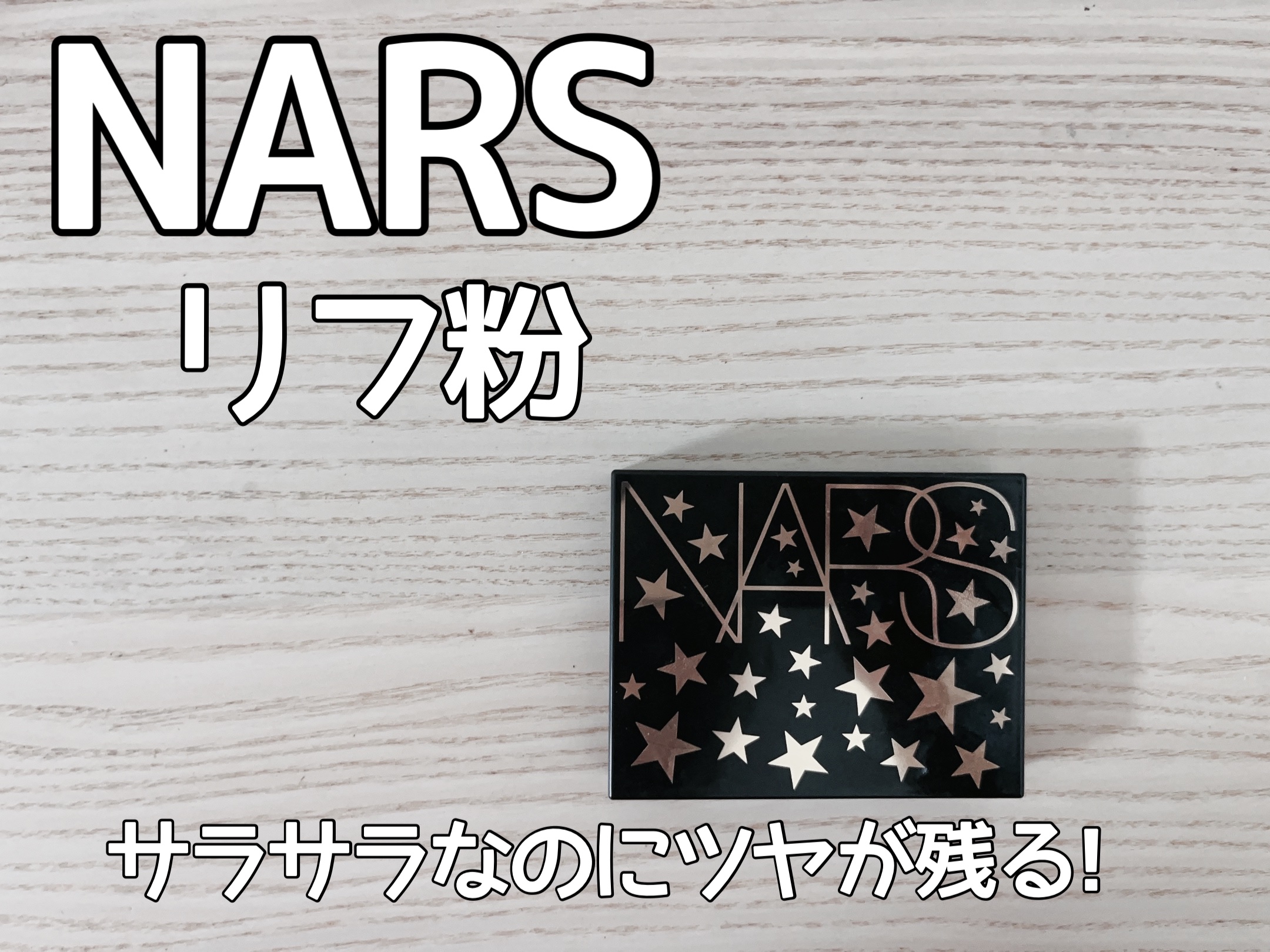 ライトリフレクティングセッティングパウダー　プレスト　N 03005(限定パッケージ)/NARS/プレストパウダーを使ったクチコミ（1枚目）