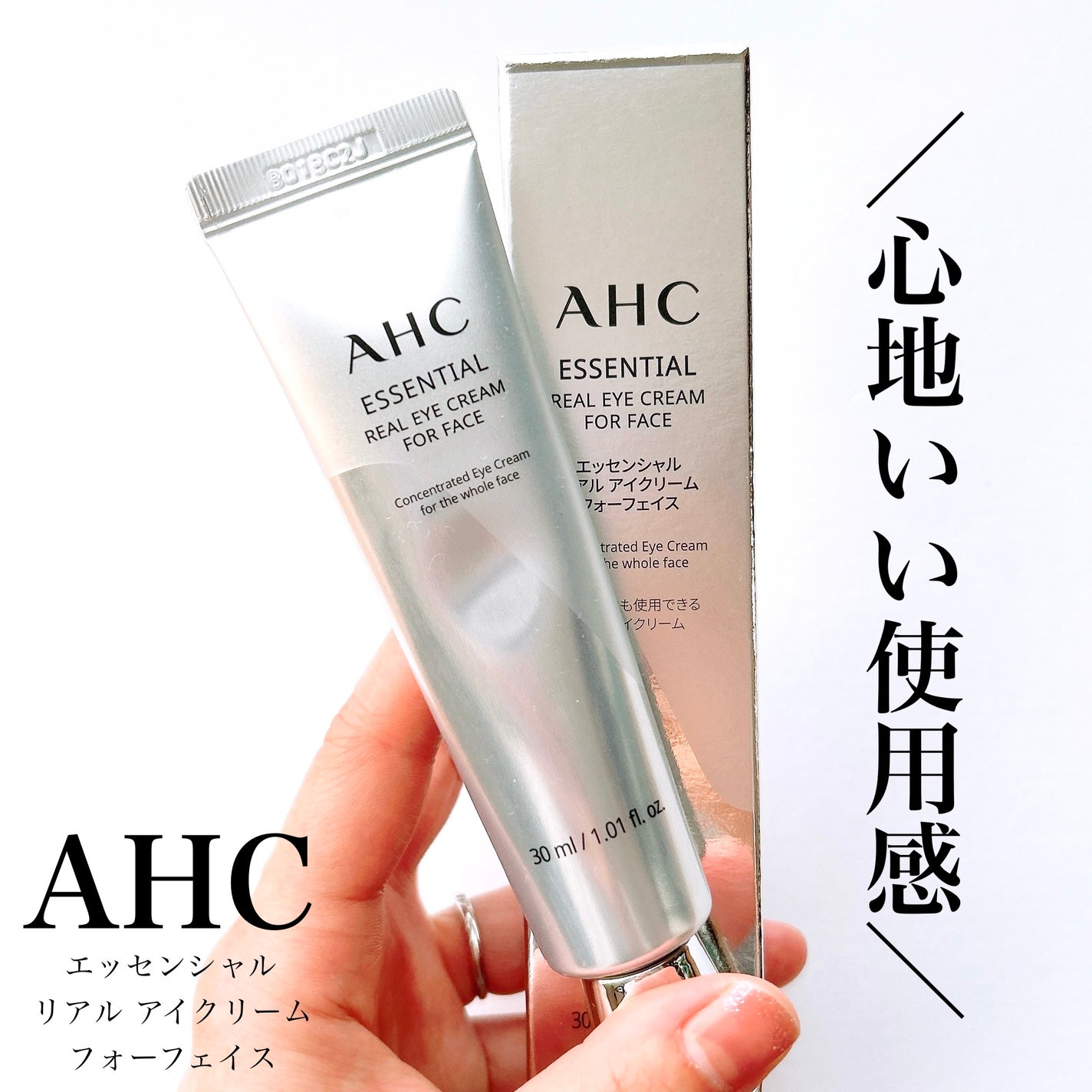 エッセンシャル リアル アイクリーム フォーフェイス/AHC/アイケア・アイクリームを使ったクチコミ(1枚目)