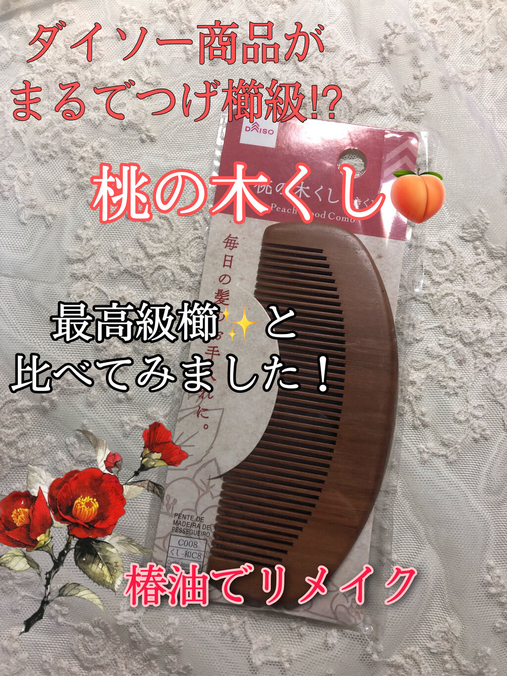 十三や（京都） つげ櫛(ケース入り)のクチコミ「　こんにちは！こちらの企画は有名ですが、私もダイソー商品の桃の木櫛をリメイクして高級櫛にさせて.....」（1枚目）