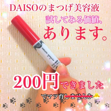 アイラッシュセラム〈まつげ美容液〉/DAISO/美容液を使ったクチコミ（1枚目）