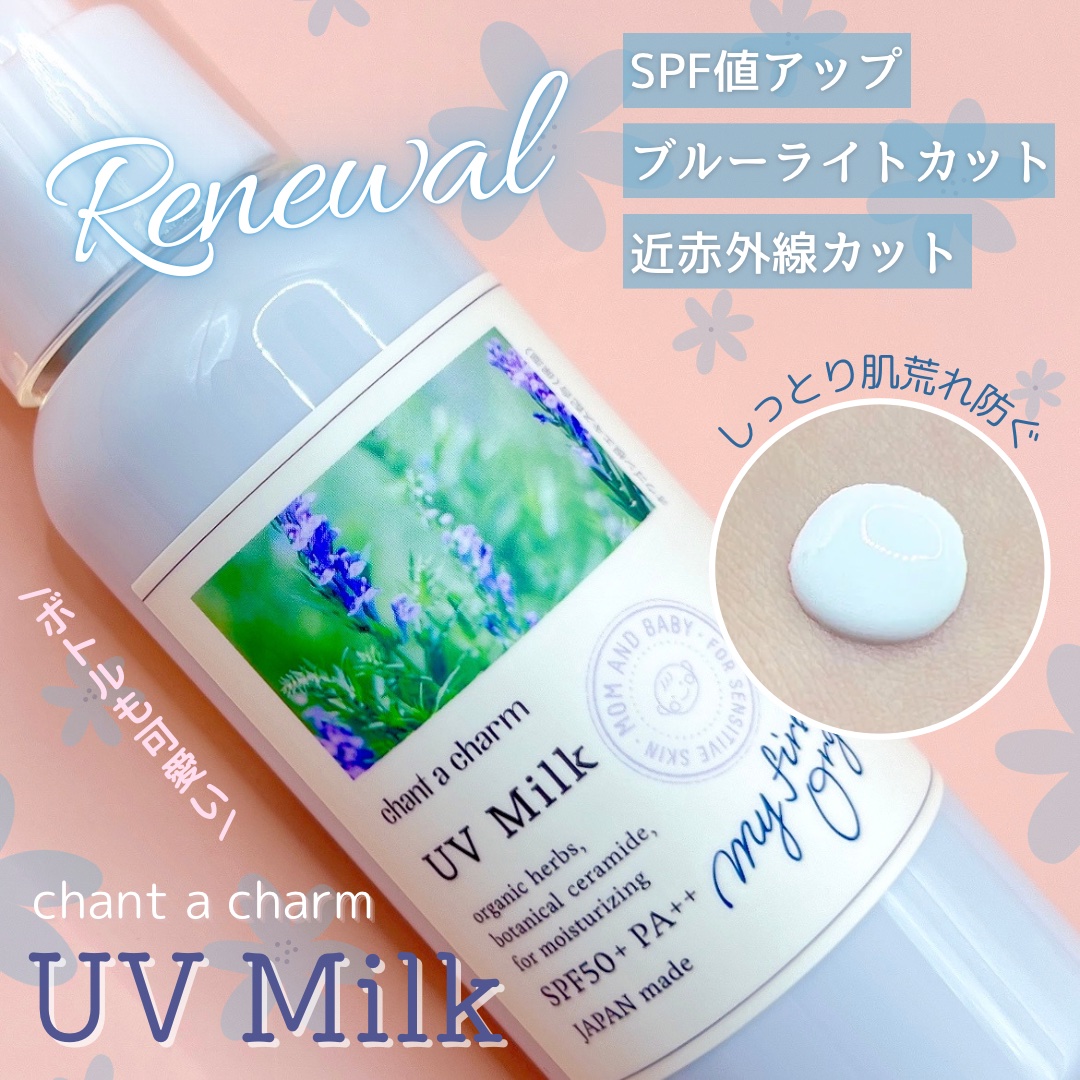 UVミルク 100ml/chant a charm /日焼け止めミルクを使ったクチコミ（1枚目）