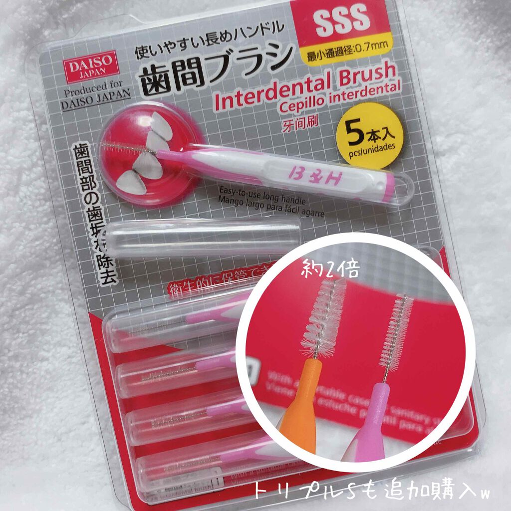 歯間ブラシ/DAISO/デンタルフロス・歯間ブラシを使ったクチコミ(4枚目)