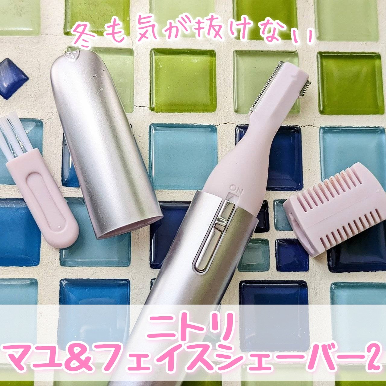 マユ＆フェイスシェイバー２/ニトリ/ボディケア美容家電を使ったクチコミ（1枚目）