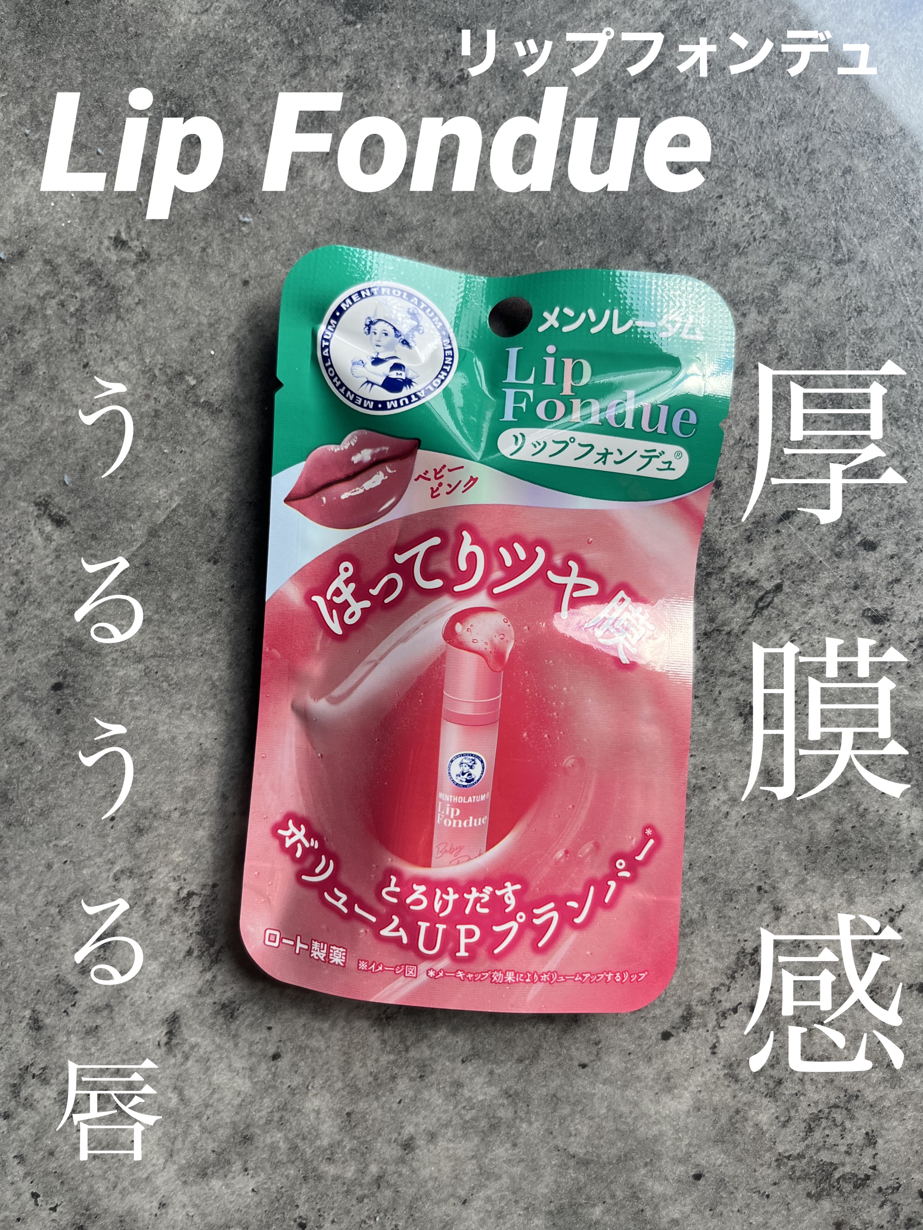 メンソレータム リップフォンデュ/メンソレータム/リッププランパーを使ったクチコミ（1枚目）