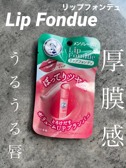 メンソレータム リップフォンデュ/メンソレータム/リップバームを使ったクチコミ(1枚目)