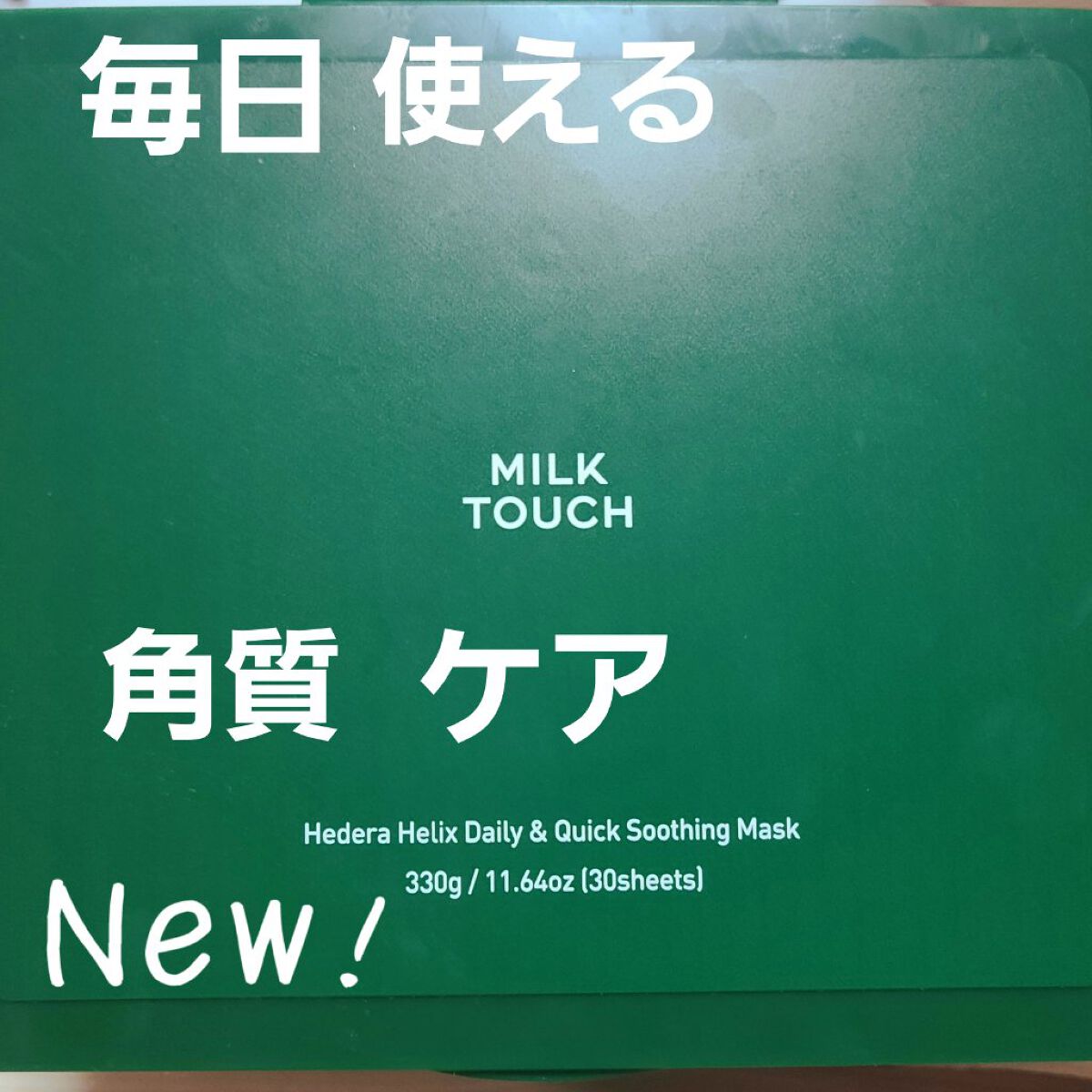 
Milk Touch
ヘデラヘリックスデイリー
アンド
クイックスージングマスク

・韓国で第四世代角質ケア成分と呼ばれるLHA配合
・人工色素　人工香料フリー！
・７種類のビタミンと整肌成分でお肌の透明感サポート


ピンセット付きで衛