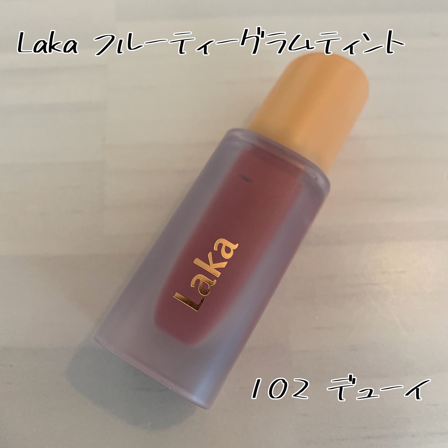 フルーティーグラムティント/Laka/リップティントを使ったクチコミ(1枚目)