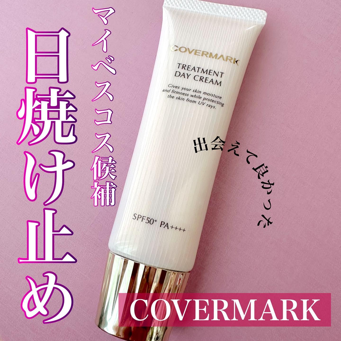 トリートメント デイ クリーム｜COVERMARKの効果に関する口コミ
