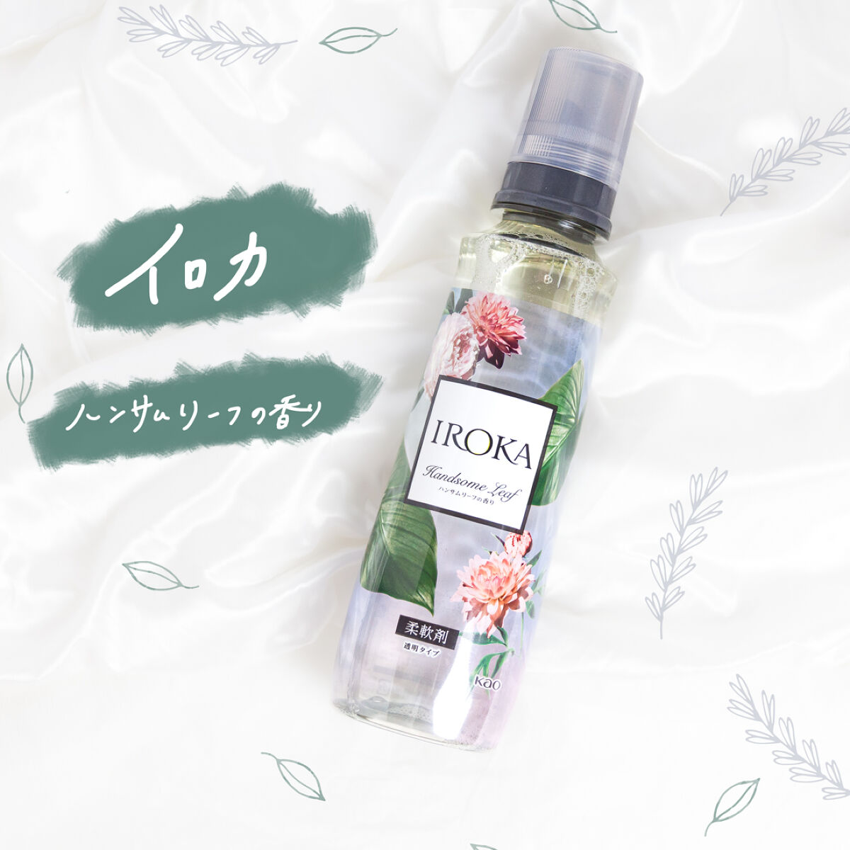 プレミアム柔軟剤 IROKA ハンサムリーフの香り/IROKA/柔軟剤を使ったクチコミ（1枚目）