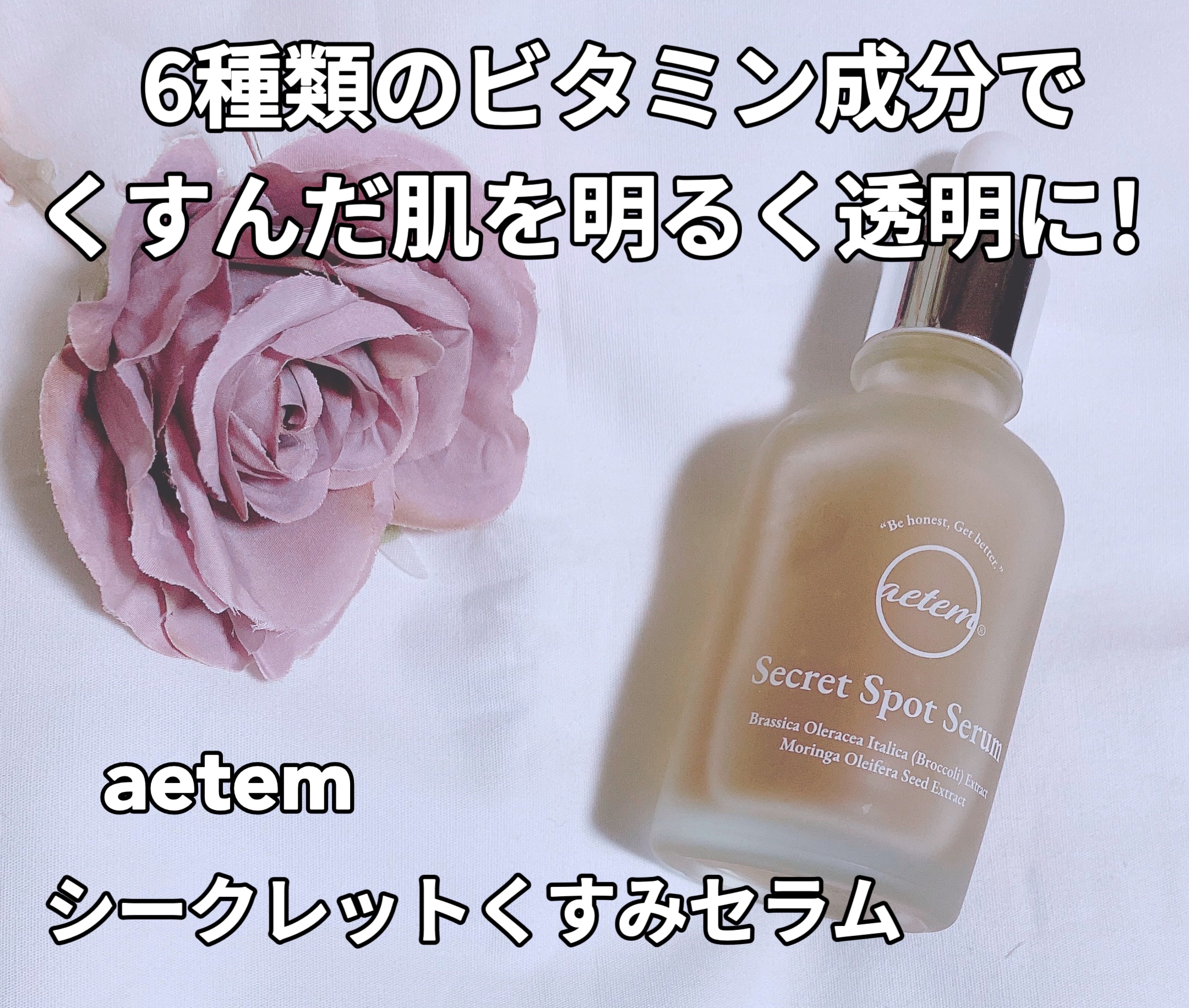 シークレットくすみセラム/Aetem /美容液を使ったクチコミ（1枚目）