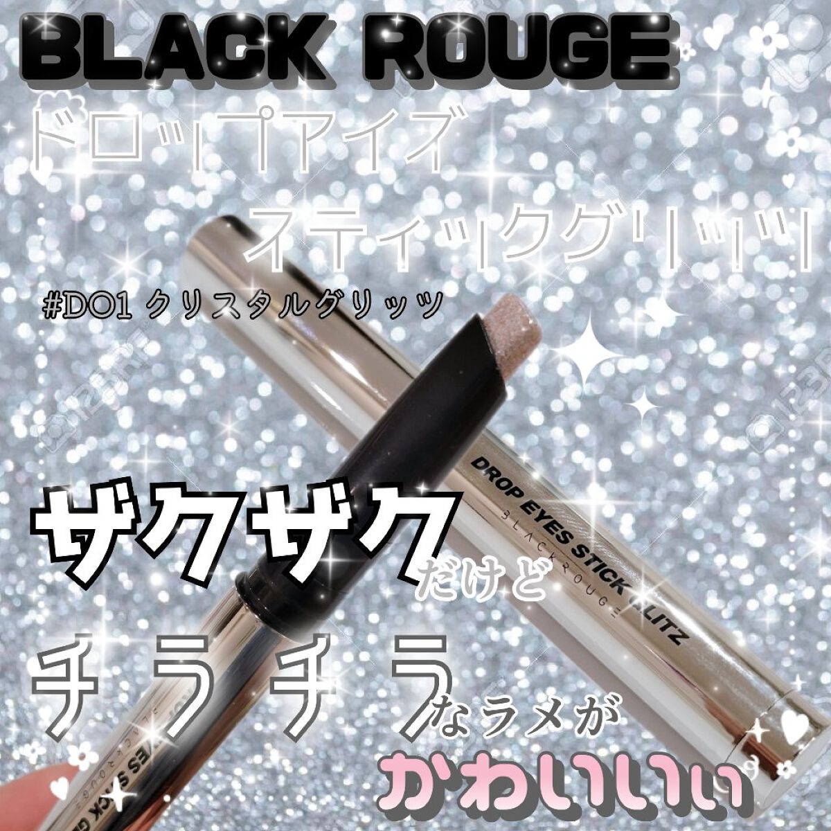 ドロップアイズスティックグリッツ/BLACK ROUGE/スティックアイシャドウを使ったクチコミ（1枚目）