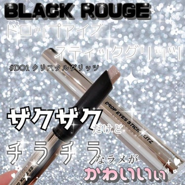 ドロップアイズスティックグリッツ/BLACK ROUGE/ジェル・クリームアイシャドウを使ったクチコミ（1枚目）