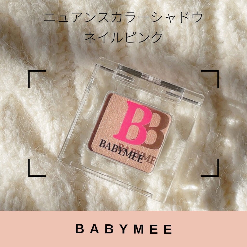 ニュアンスカラー シャドウ/BABYMEE/単色アイシャドウを使ったクチコミ(1枚目)