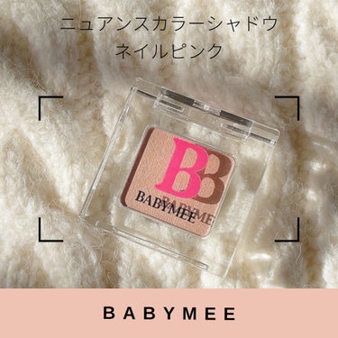 ニュアンスカラー シャドウ/BABYMEE/シングルアイシャドウを使ったクチコミ（1枚目）