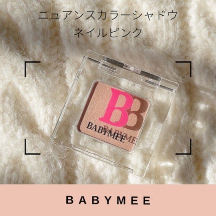 ニュアンスカラー シャドウ/BABYMEE/単色アイシャドウを使ったクチコミ(1枚目)