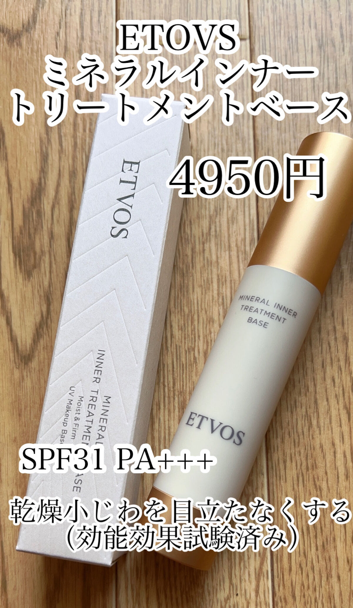 ミネラルインナートリートメントベース/エトヴォス/化粧下地を使ったクチコミ（2枚目）