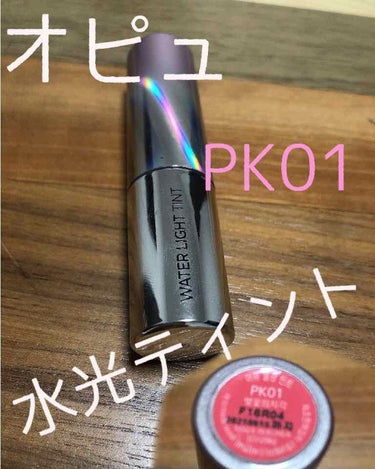 オピュ 水光ティント PK01



こんにちは、ひなりです！🌸
今回はQoo10で安く買った水光ティントのPK01をレビューです！



画像にまとめましたが、まず色が可愛い。
桜の遅刻…めちゃめちゃ