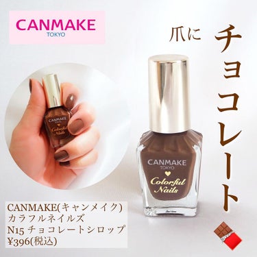 カラフルネイルズ N15 チョコレートシロップ/キャンメイク/マニキュアを使ったクチコミ（1枚目）